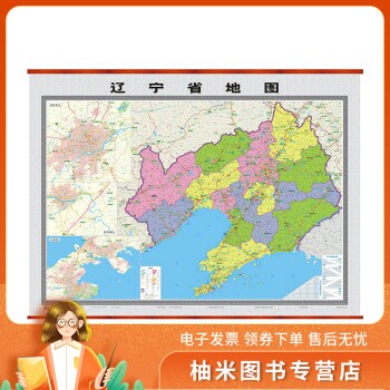 辽宁省地图 (双全开 1.6m*1.2m 精品挂图)    山东省地图出版社