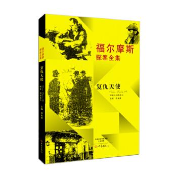 复仇天使-福尔摩斯探案全集