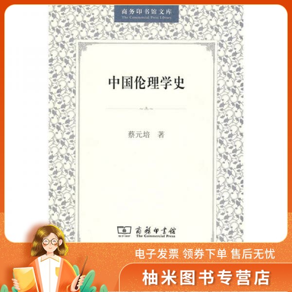 中国伦理学史    蔡元部