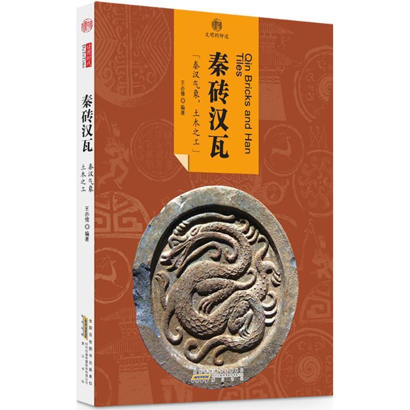 秦砖汉瓦