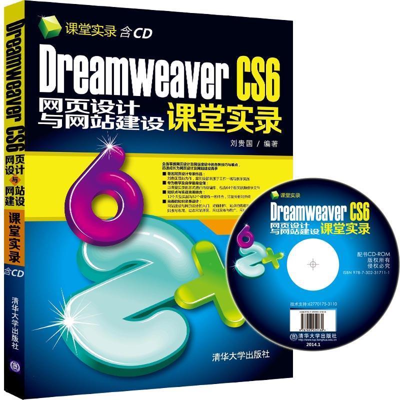 Dreamweaver CS6网页设计与网站建设课堂实录