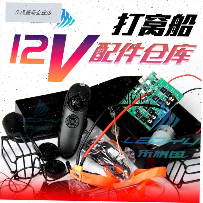 .12V打a窝船配件大功率马达天线主板螺旋桨船包打窝船原装配件图片
