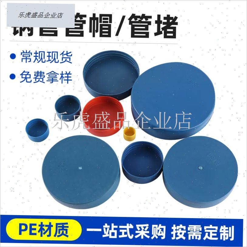 钢管塑料管帽堵头内螺纹保u护防尘盖pe管帽封头脚手架盖帽圆形堵.图片
