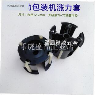 機配件軸套自動打包機漲套脹緊套封L箱機收卷襯套寸套筒尼龍. 包裝