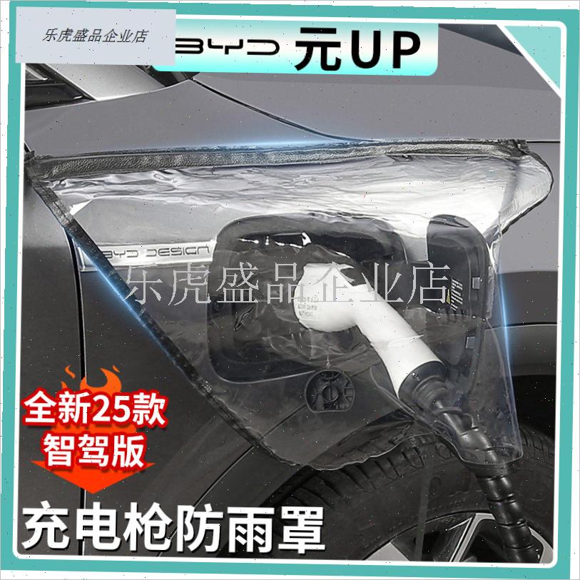 比亚迪元UP充电枪防q雨罩充电桩下雨保护罩新能源车充电口遮雨罩.