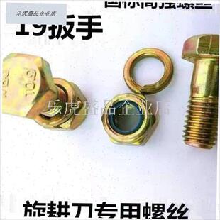 旋耕机刀片螺丝1l2.9级高强度自锁螺母豪丰连云港东方红旋耕机配.