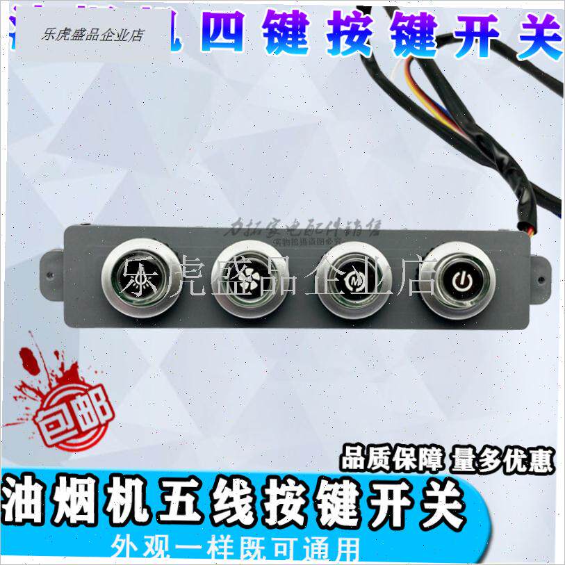 抽吸油烟机开关按键老式通用x配件四键按钮控制面板吸油机按键开.