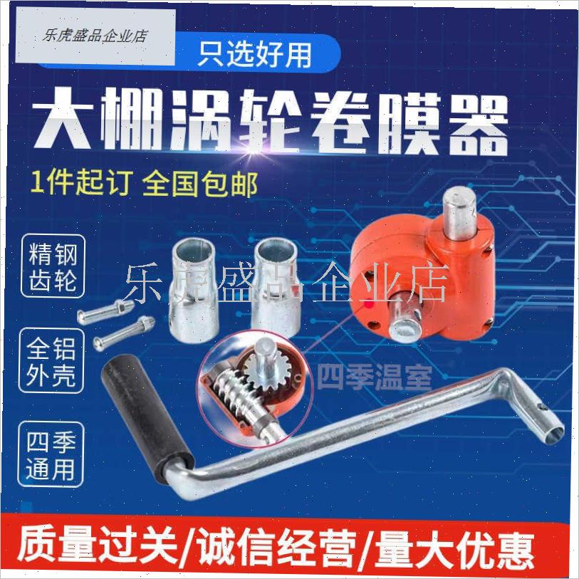 包邮温室b大棚配件新款手动卷帘器加厚涡轮卷膜器铝壳摇膜器放风.