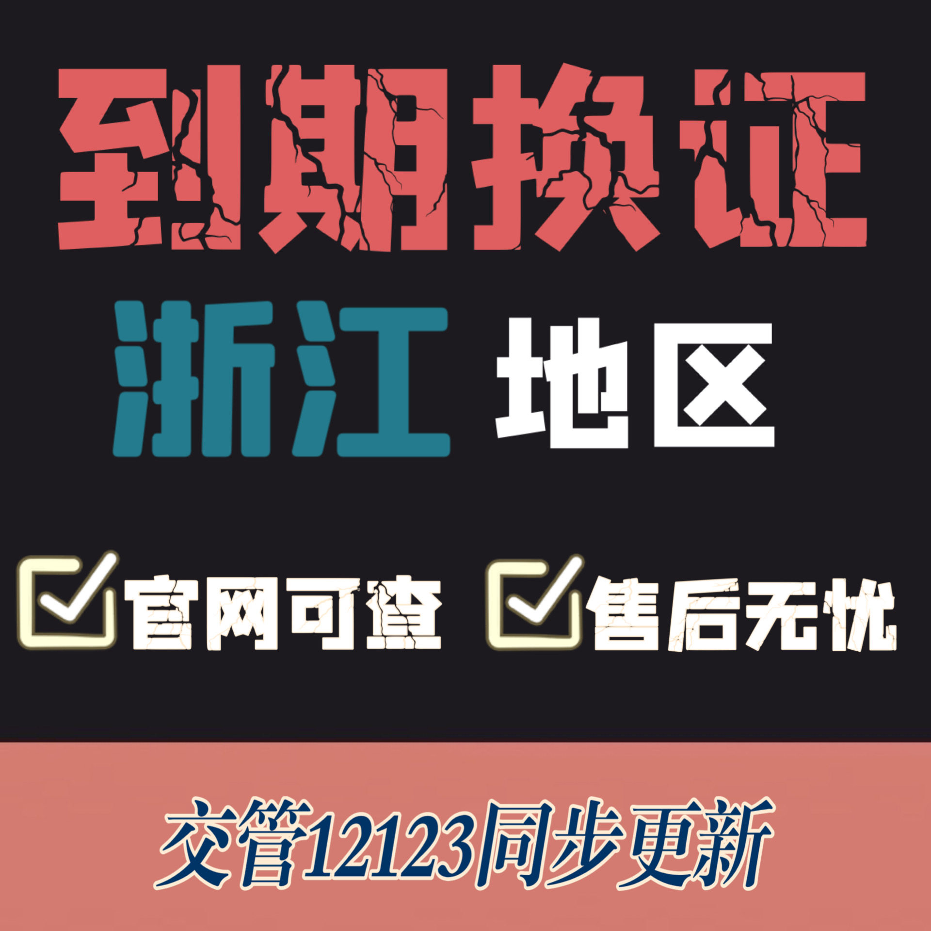 杭州驾驶证换证异地期满换证补证浙江驾照到期换证交管12123咨询