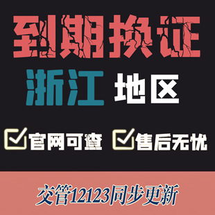 杭州驾驶证换证异地期满换证补证浙江驾照到期换证交管12123咨询