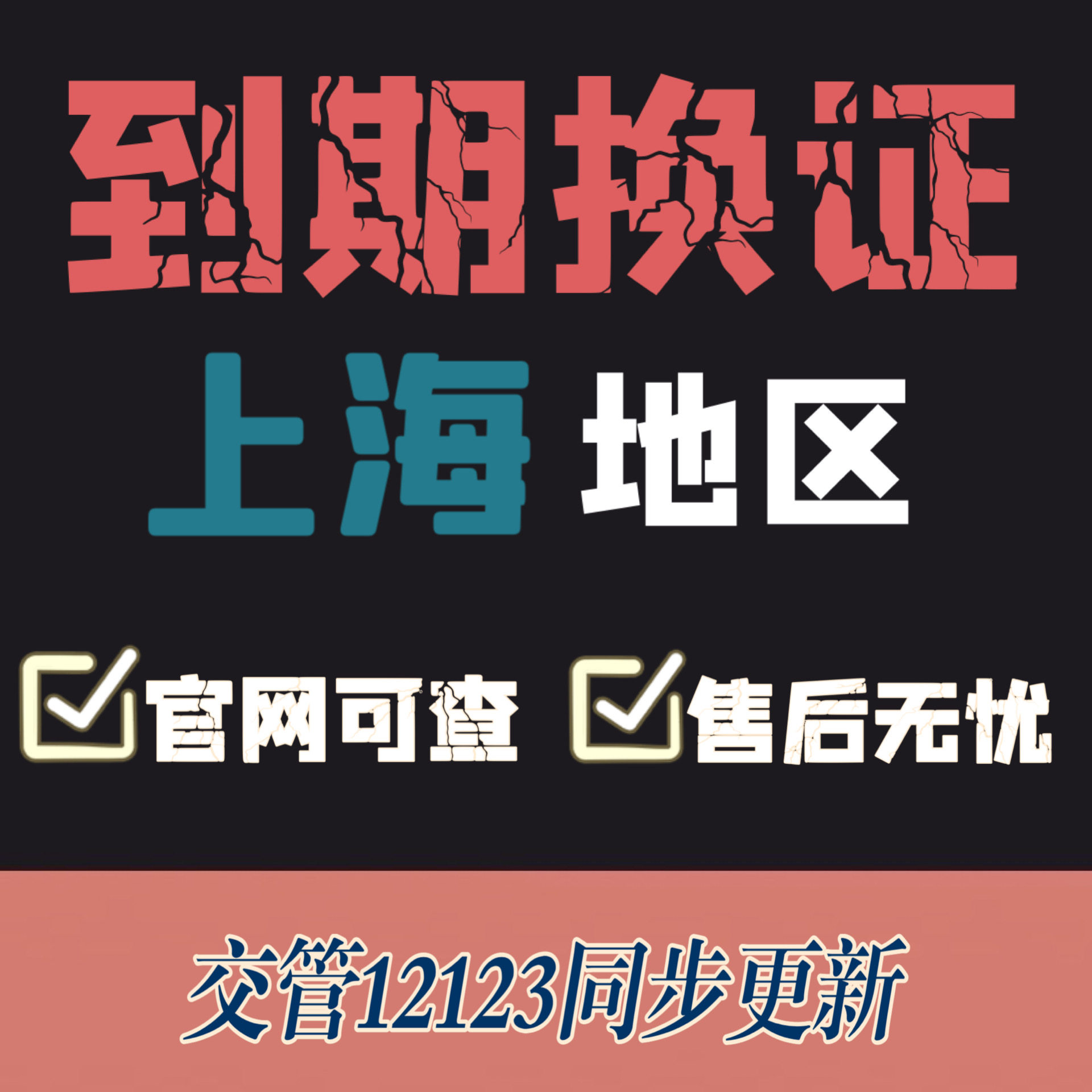 上海驾驶证换证异地期满换证补证上海驾照到期换证交管12123咨询