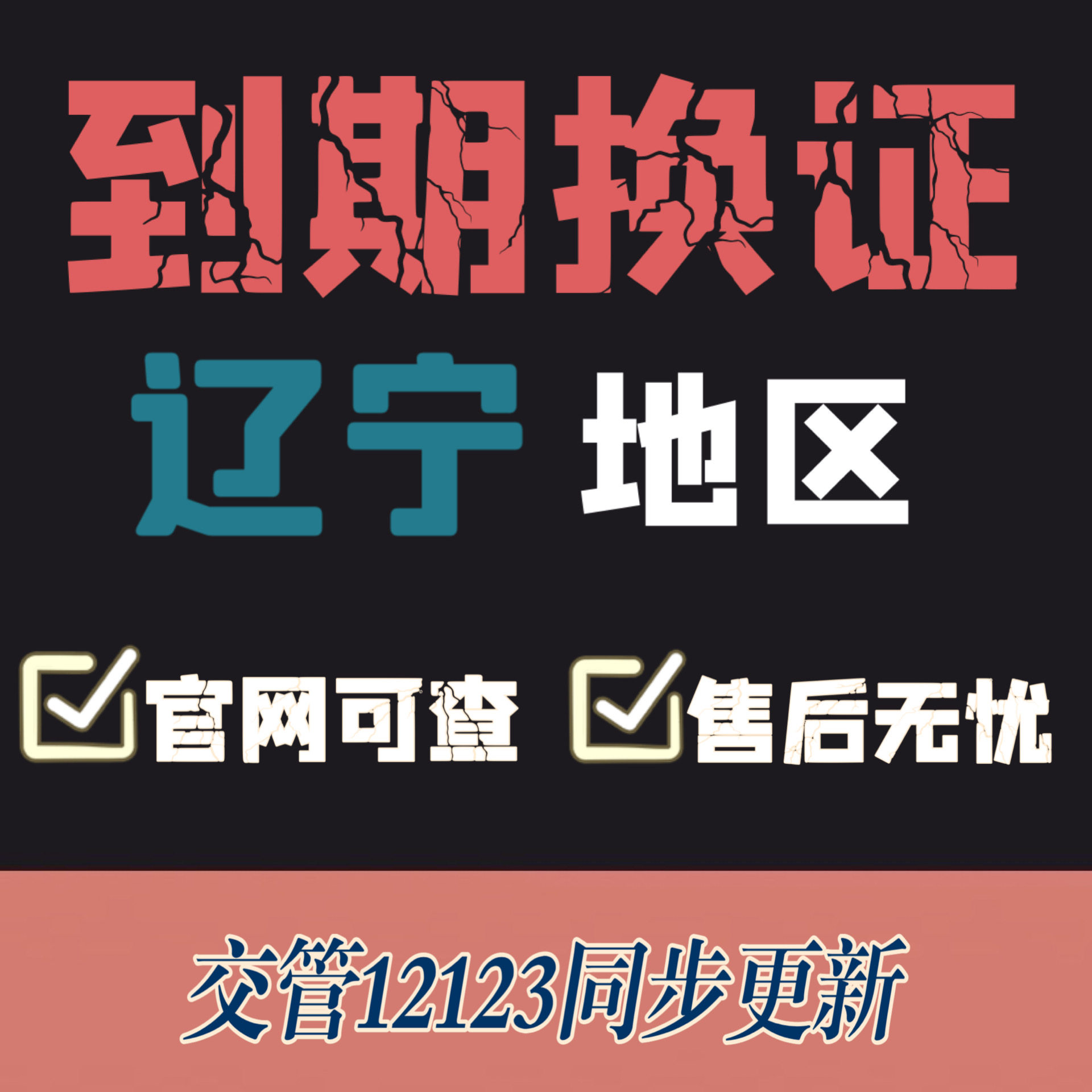 沈阳驾驶证换证异地期满换证补证辽宁驾照到期换证交管12123咨询