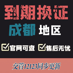 成都驾驶证换证异地期满换证补证成都驾照到期换证交管12123咨询