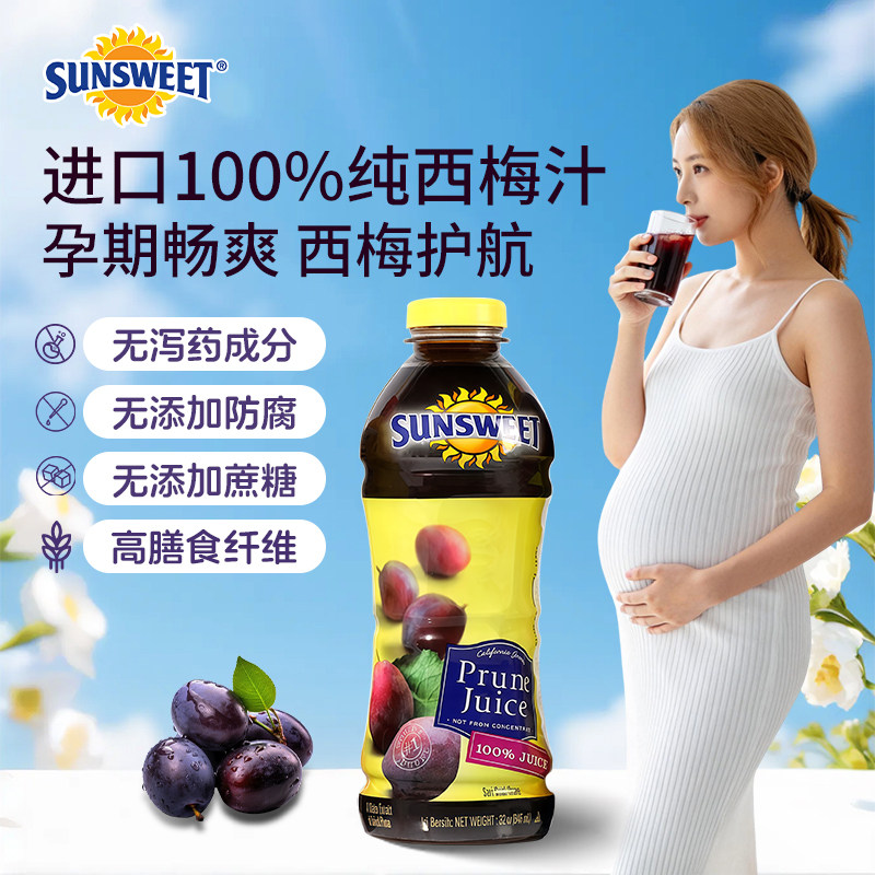 Sunsweet日光纯西梅汁官方旗舰店正品NFC孕妇排便进口果汁5月到期