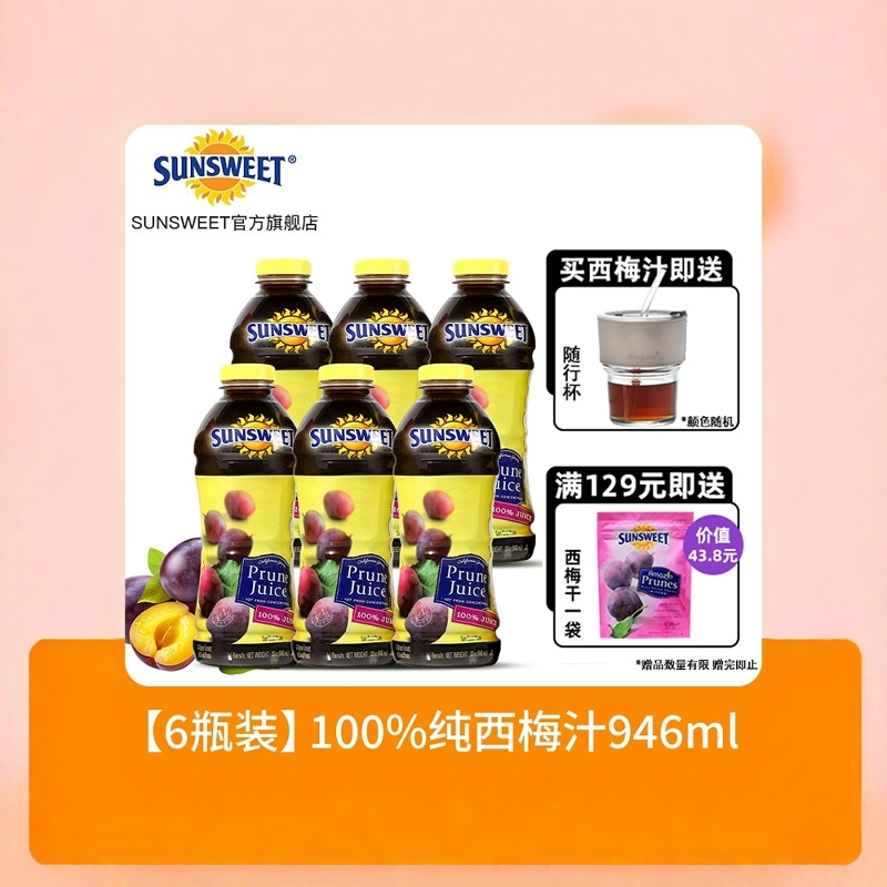 日光牌西梅汁nfc果汁送随行杯