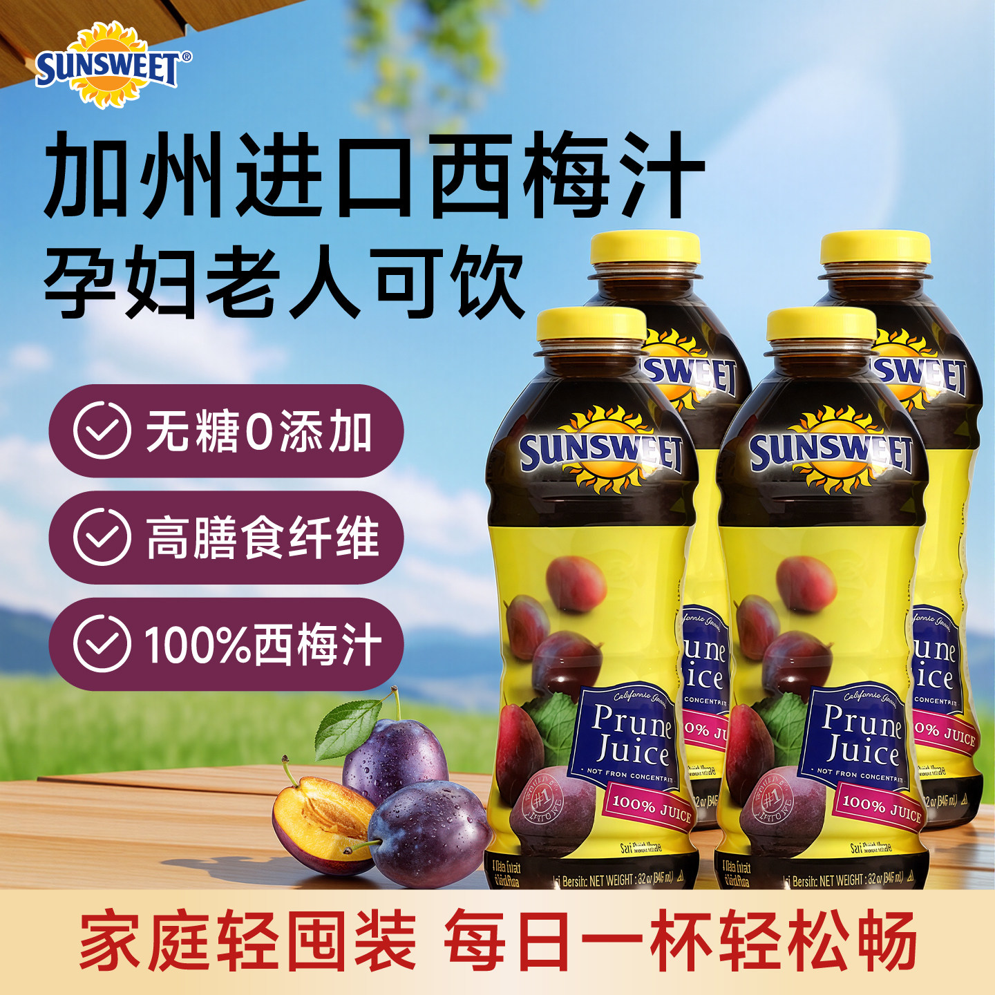 新货Sunsweet日光nfc纯西梅汁孕妇排便美国无糖无添加果汁