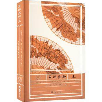 苏州长物 工苏州市科学技术协会9787549639380书籍\/杂志\/报纸/工业/农业技术/建筑/水利（新）
