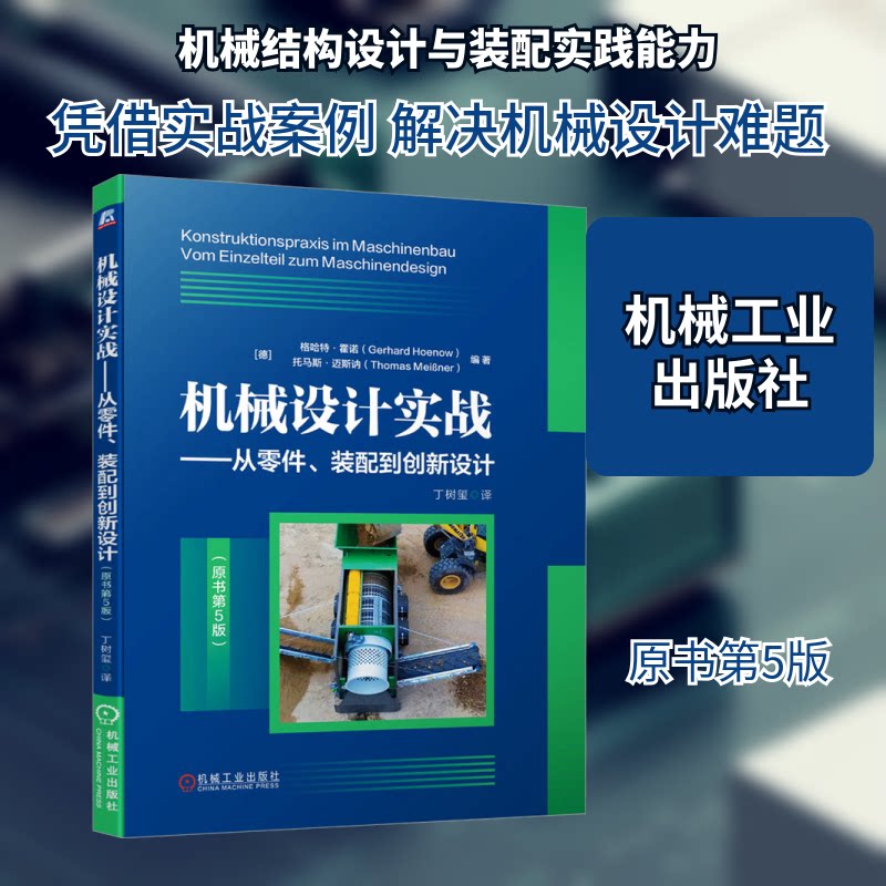机械设计实战——从零件、装配到创新设计(原书第5版)(德)格哈特·霍诺,(德)托马斯·迈斯讷 编 丁树玺 译9787111726357图片