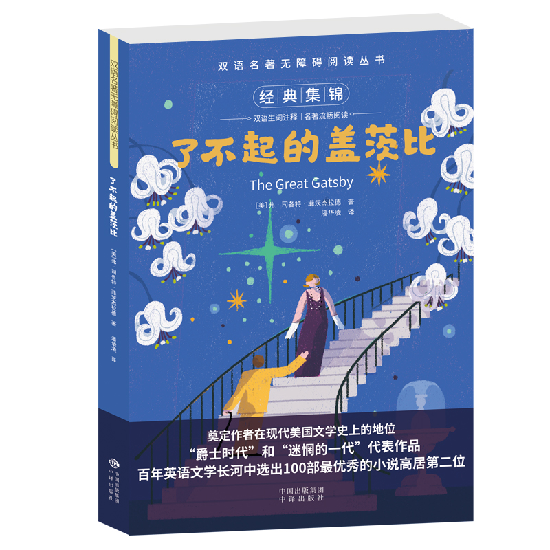 了不起的盖茨比(美)弗·司各特·菲茨杰拉德 著 潘华凌 译9787500141761书籍\/杂志\/报纸//教材/教辅//中学教辅