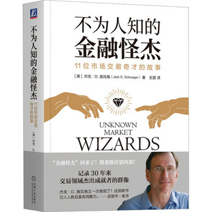 不为人知的金融怪杰 11位市场交易奇才的故事(美)杰克·D.施瓦格9787111726456书籍\/杂志\/报纸/经济/金融