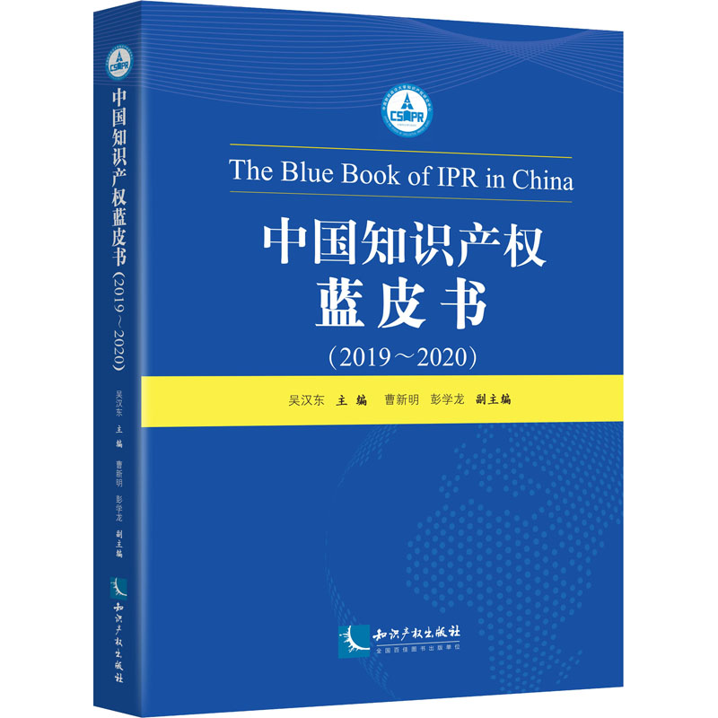 中知识权蓝皮书(2019~2020)吴汉东9787513074391书籍\/杂志\/报纸/法律/民法