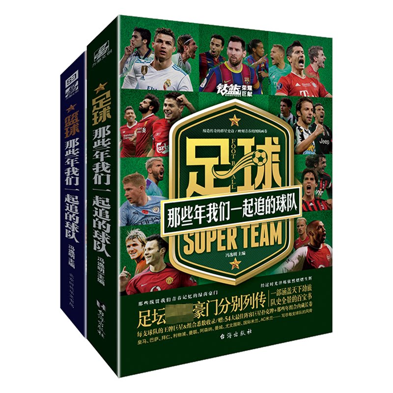 那些年我们一起追的球队 足球+篮球(全2册)冯逸明 编9787569931808书籍\/杂志\/报纸/文学/文学