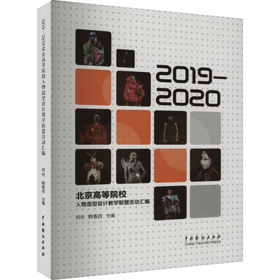 2019-2020北京高等院校人物造型设计教盟活动汇编田丹9787104053569书籍\/杂志\/报纸/艺术/设计