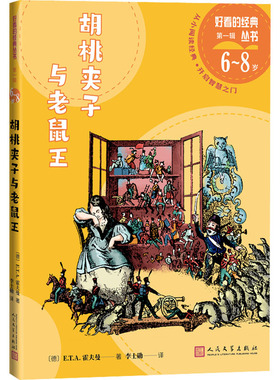 胡桃夹子与老鼠王(德)E.T.A.霍夫曼9787020175079书籍\/杂志\/报纸/儿童读物/童书/儿童文学