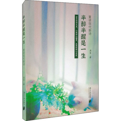 半醉半醒是一生 重读现代新诗周笛9787549121434书籍\/杂志\/报纸/文学/中国现当代诗歌