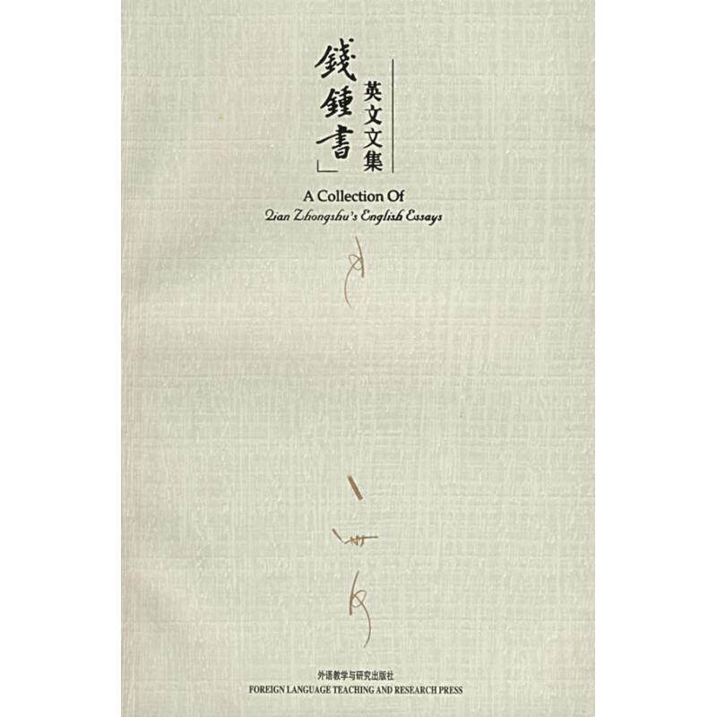 钱锺书英文文集钱锺书 著9787560050812书籍/杂志/报纸/文学/文学