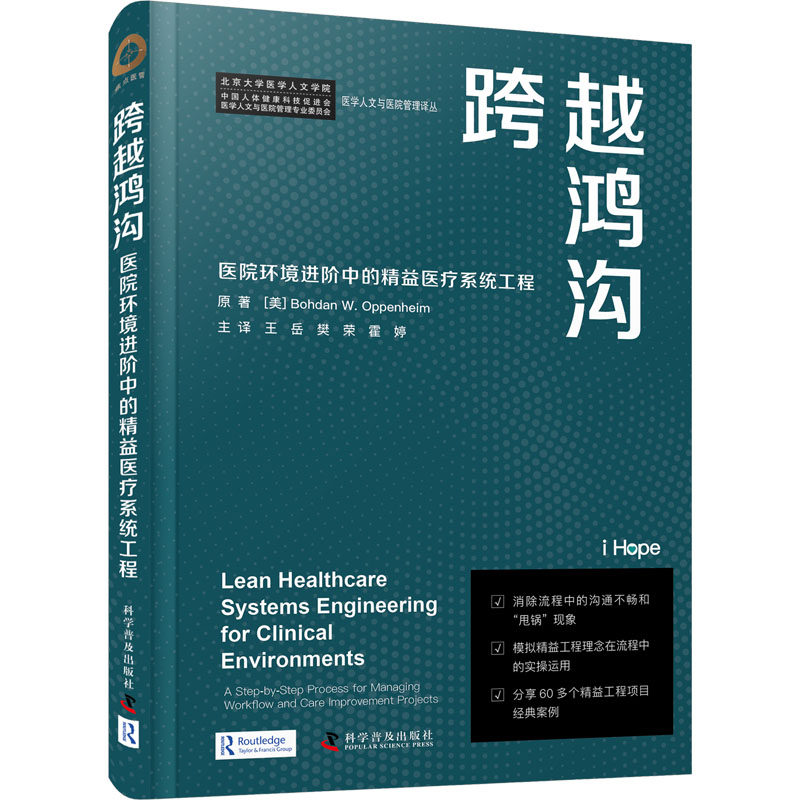 跨越鸿沟 医院环境进阶中的精益医疗系统工程(美)博赫丹·W.奥本海姆9787110104576书籍\/杂志\/报纸/医学卫生/药学,书籍/杂志/报纸,预防医学、卫生学,淘宝优惠券,粉丝福利购,淘宝优惠卷
