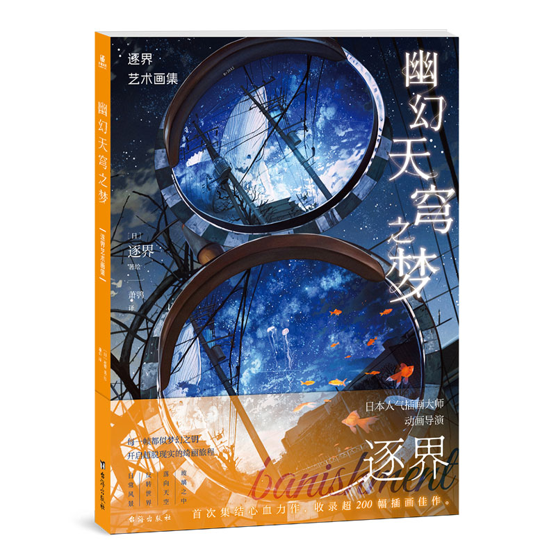 幽幻天穹之梦：逐界艺术画集[日]逐界 著9787516842218书籍\/杂志\/报纸/艺术/艺术