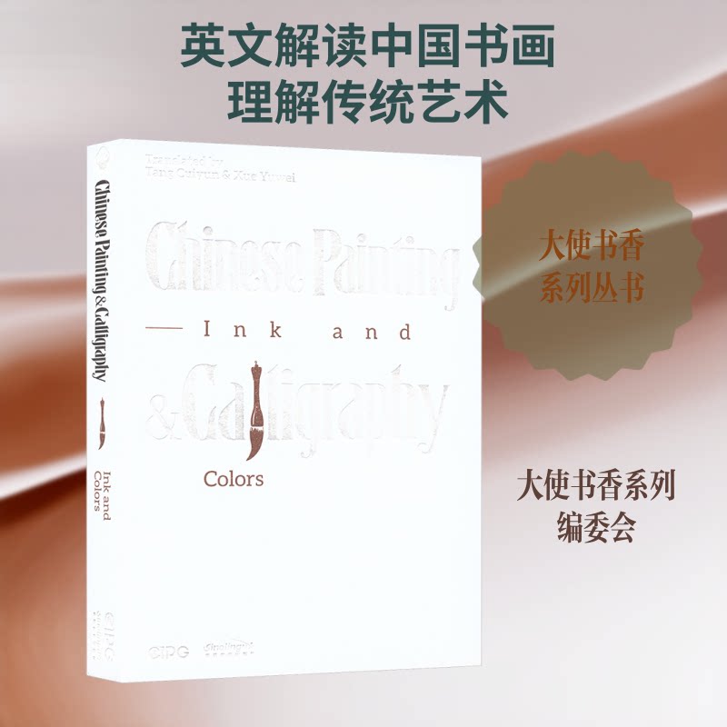 墨香笔韵 中国书画 英文"大使书香"系列丛书编委会 编著 编9787513825016书籍\/杂志\/报纸/艺术/书法/篆刻/字帖书籍