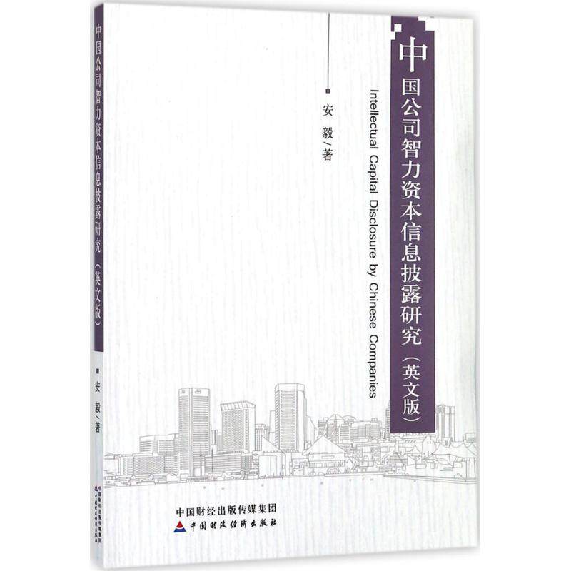 中国公司智力资本信息披露研究安毅 著9787509570685书籍\/杂志\/报纸/管理/管理学理论/MBA