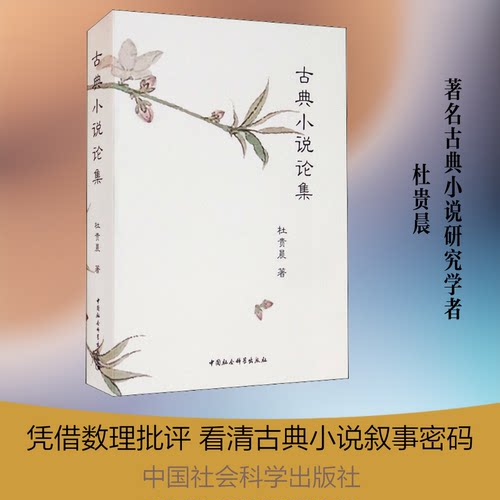 古典小说论集杜贵晨 著9787520386784书籍\/杂志\/报纸/文学/中国近代随笔