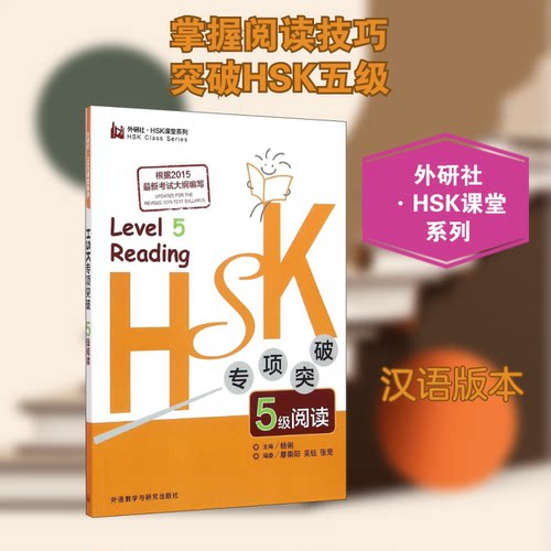 HSK专项突破5级阅读杨俐,廖崇阳,吴钰 等 编9787513573368书籍\/杂志\/报纸/外语/语言文字/外语/语系