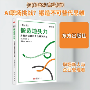 锻造地头力 用费米估算创造解决问题(日)细谷功 著 夏晶晶,蒋敬诚 译9787520735520书籍\/杂志\/报纸/哲学和宗教/伦理学