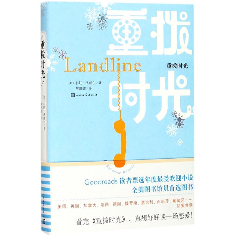 重拨时光(美)·洛威尔(Rainbow Rowell) 著;樊维娜 译9787020127917书籍\/杂志\/报纸/小说/外国小说