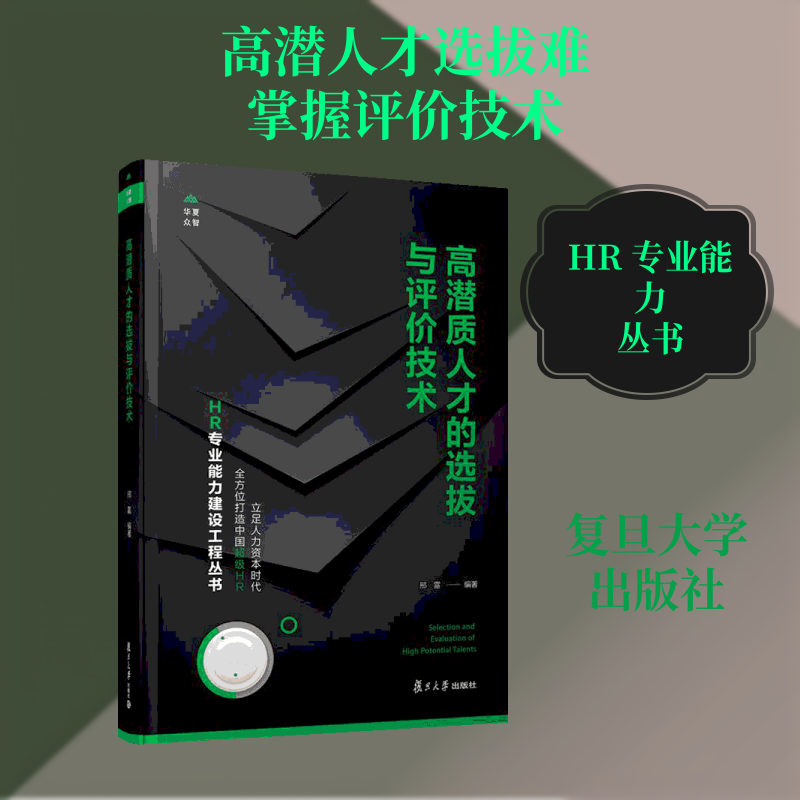 潜质才的选拔与评价技术/HR专业能力建设工程丛书邢雷 著9787309139549书籍\/杂志\/报纸/管理/人力资源图片