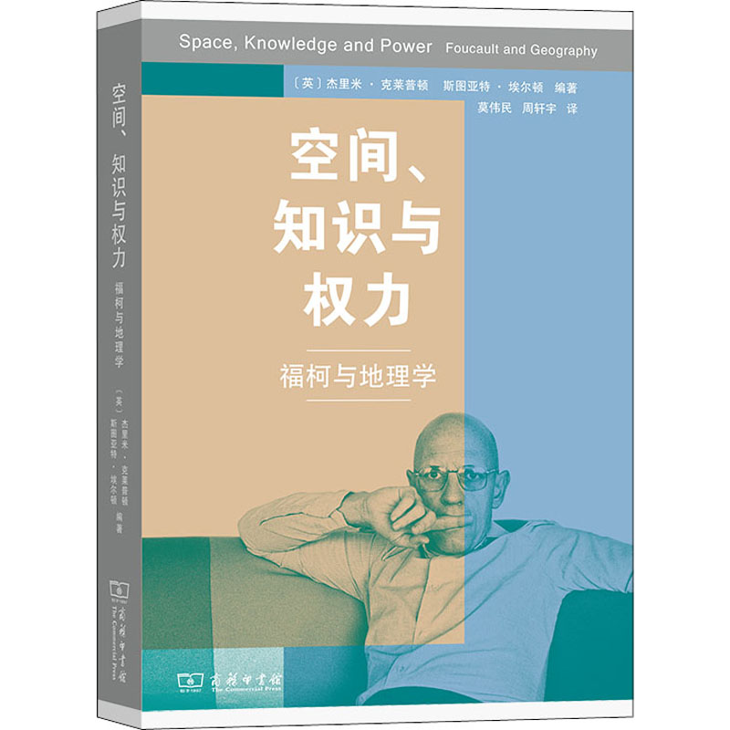 空间、知识和权力 福柯与地理学[英]杰里米·克莱普顿(JeremyCrampton)著(英)斯图亚特·埃尔顿编；莫伟民周轩宇译著9787100192125