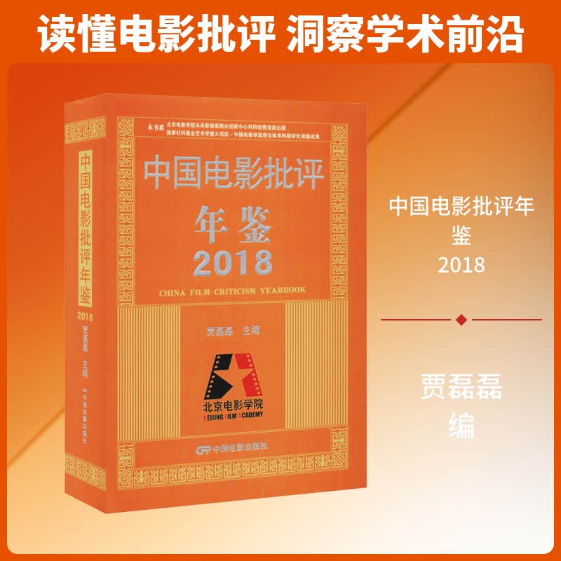 中国电影批评年鉴 2018贾磊磊 编9787106050382书籍\/杂志\/报纸/艺术/电影/电视艺术