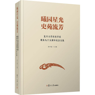 曦园星光 史苑留芳 复旦大史学系建系九十五周年纪念文集余子道著9787309150056书籍\/杂志\/报纸/历史/中国史/中国通史