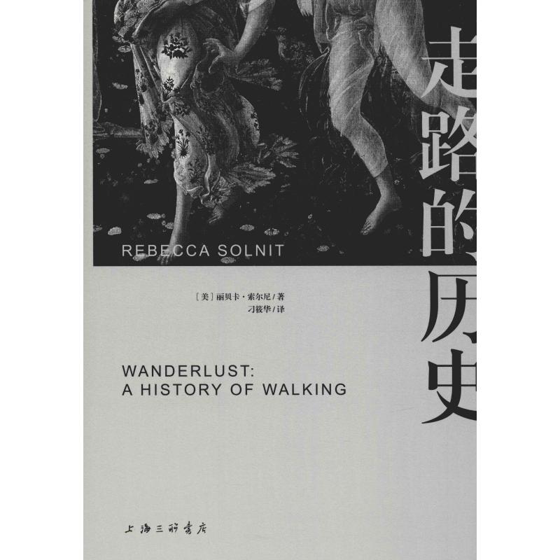 走路的历史(美)丽贝卡·索尼尔(Rebecca Solnit)9787542665126书籍\/杂志\/报纸/体育运动(新)