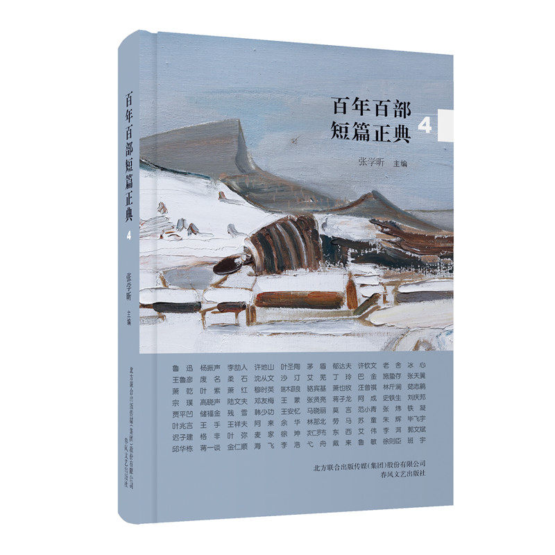 百部短篇正典3张学昕 主编9787531358787书籍\/杂志\/报纸/儿童读物/童书/儿童文学