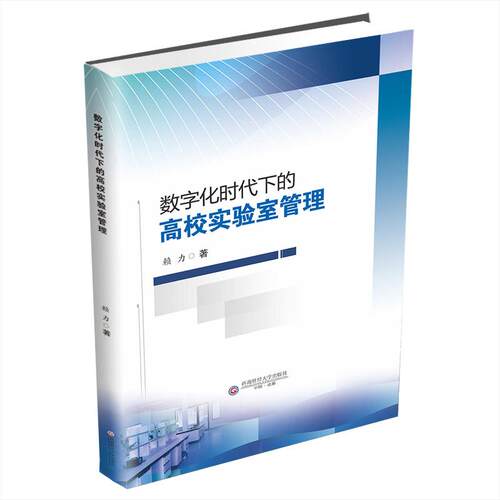 数字化时代下的高校实验室管理赖力著 著9787550463714书籍\/杂志\/报纸//教材/教辅//教材/大学教材