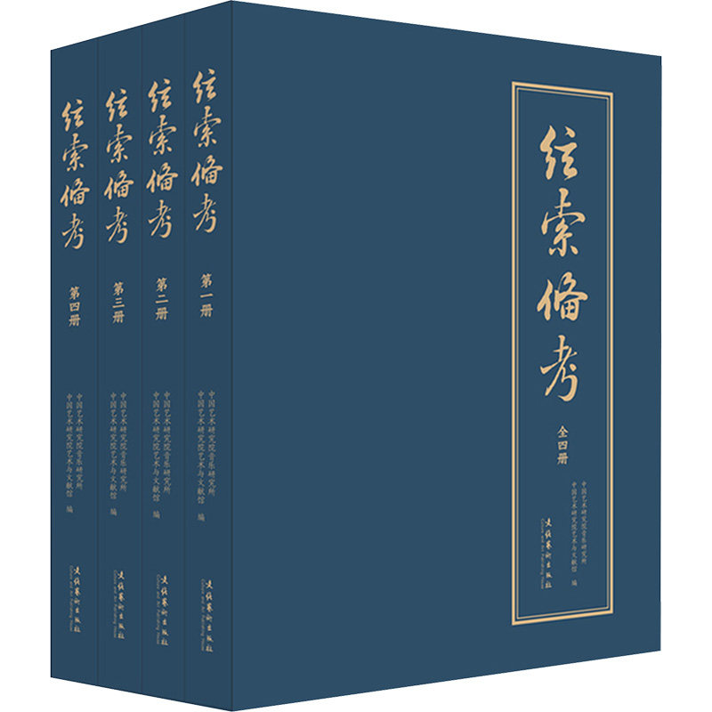 全4册 弦索备考中国艺术研究院音乐研究所,中国艺术研究院艺术与文献馆 编9787503978982书籍\/杂志\/报纸/艺术/音乐（新）