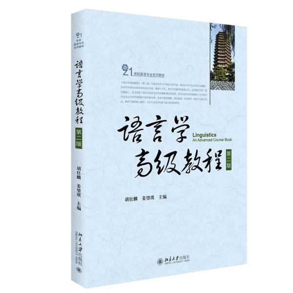 语言学高级教程(第2版21世纪英语专业系列教材)胡壮麟、姜望琪 著9787301258255书籍\/杂志\/报纸/外语/语言文字/实用英语/教材