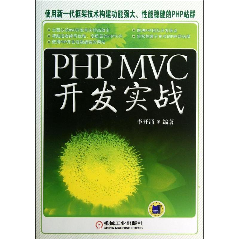 PHP MVC 开发实战李开涌 著作9787111428527书籍\/杂志\/报纸/计算机/网络/程序设计(新)