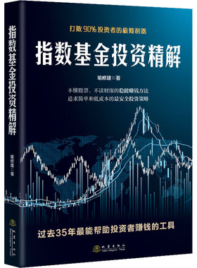 指数精解 打败90%者的极简利器喻修建9787502852221书籍\/杂志\/报纸/管理/金融