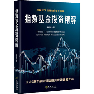 打败90%者 管理 极简利器喻修建9787502852221书籍 报纸 金融 杂志 指数精解